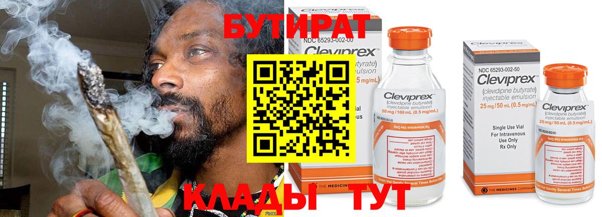 Бутират Butirat  Вход с VPN  Новокузнецк 