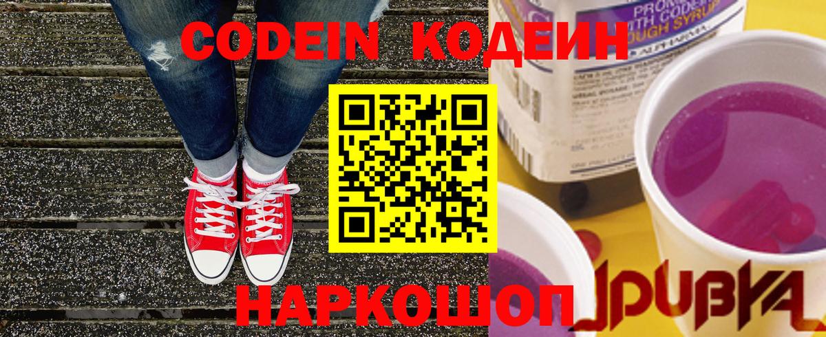 Кодеиновый сироп Lean Purple Drank Новокузнецк